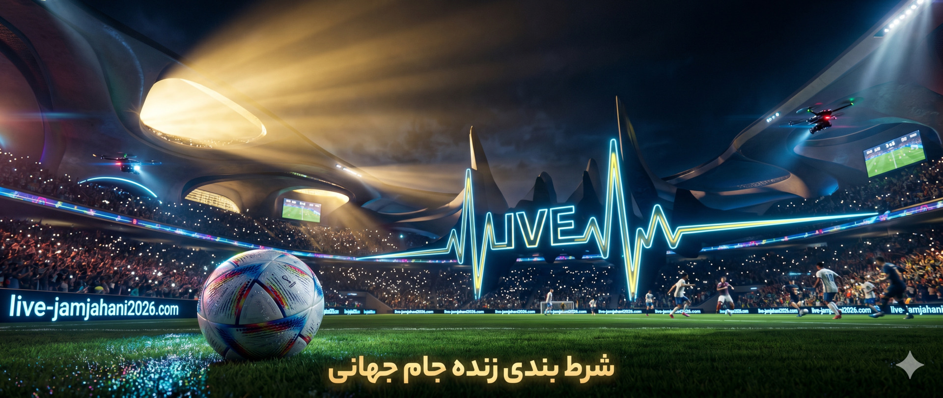 شرط بندی زنده جام جهانی