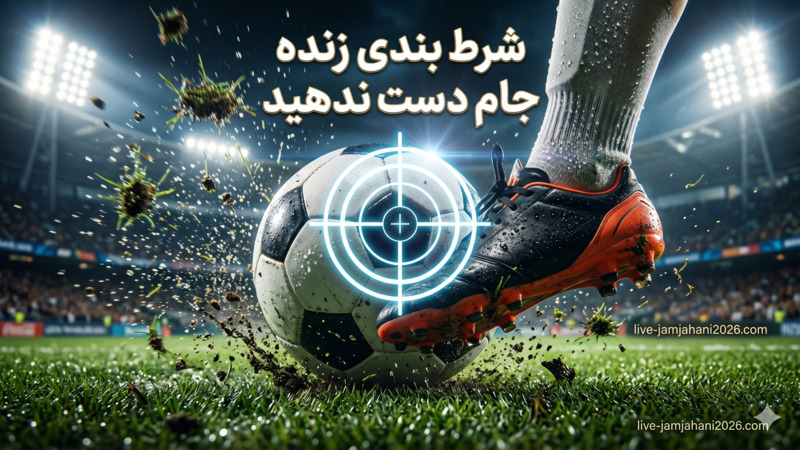 شرط بندی زنده جام جهانی را از دست ندهید