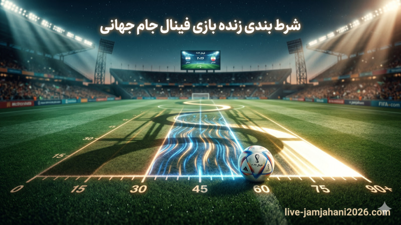شرط بندی زنده بازی فینال جام جهانی
