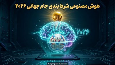 هوش مصنوعی شرط‌ بندی جام جهانی ۲۰۲۶ | تحلیل دقیق آمار و احتمالات