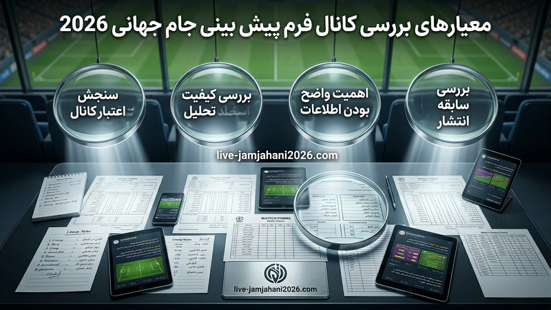 معیارهای بررسی کانال فرم پیش بینی جام جهانی 2026