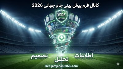 بررسی حرفه ای و دقیق کانال فرم پیش بینی جام جهانی 2026