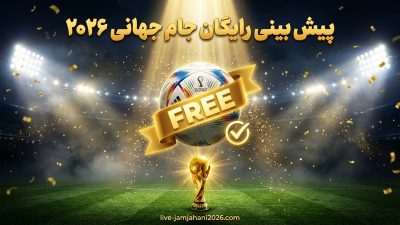 ترفند هایی برای افزایش شانس برد در پیش‌ بینی رایگان جام جهانی ۲۰۲۶