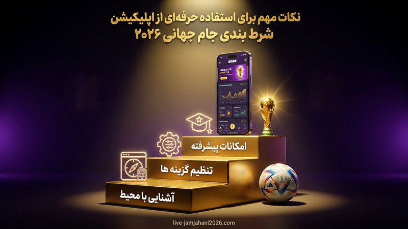 نکات مهم برای استفاده حرفه ای از اپلیکیشن شرط بندی جام جهانی 2026