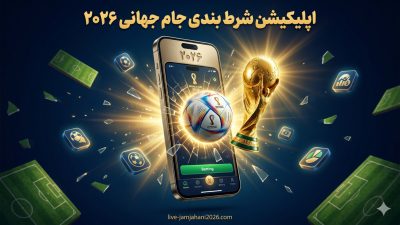 معرفی برترین اپلیکیشن‌ شرط‌بندی جام جهانی ۲۰۲۶ با ضرایب ویژه