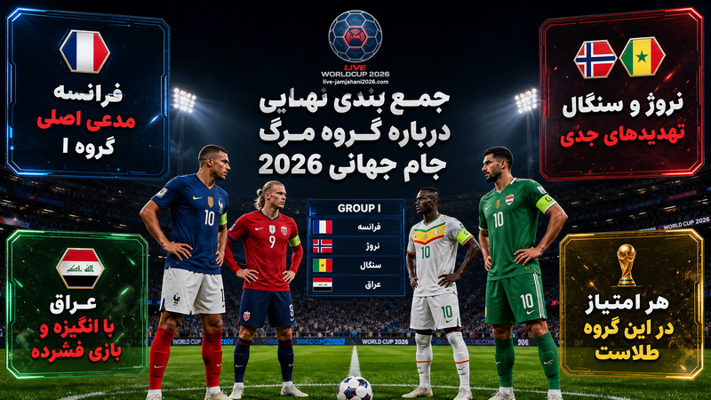 جمع بندی نهایی درباره گروه مرگ جام جهانی 2026