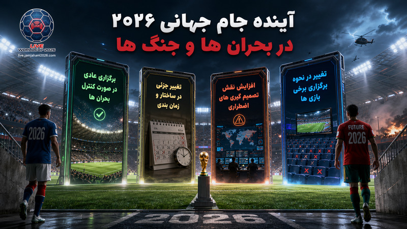 آینده جام جهانی ۲۰۲۶ در بحران ها و جنگ ها